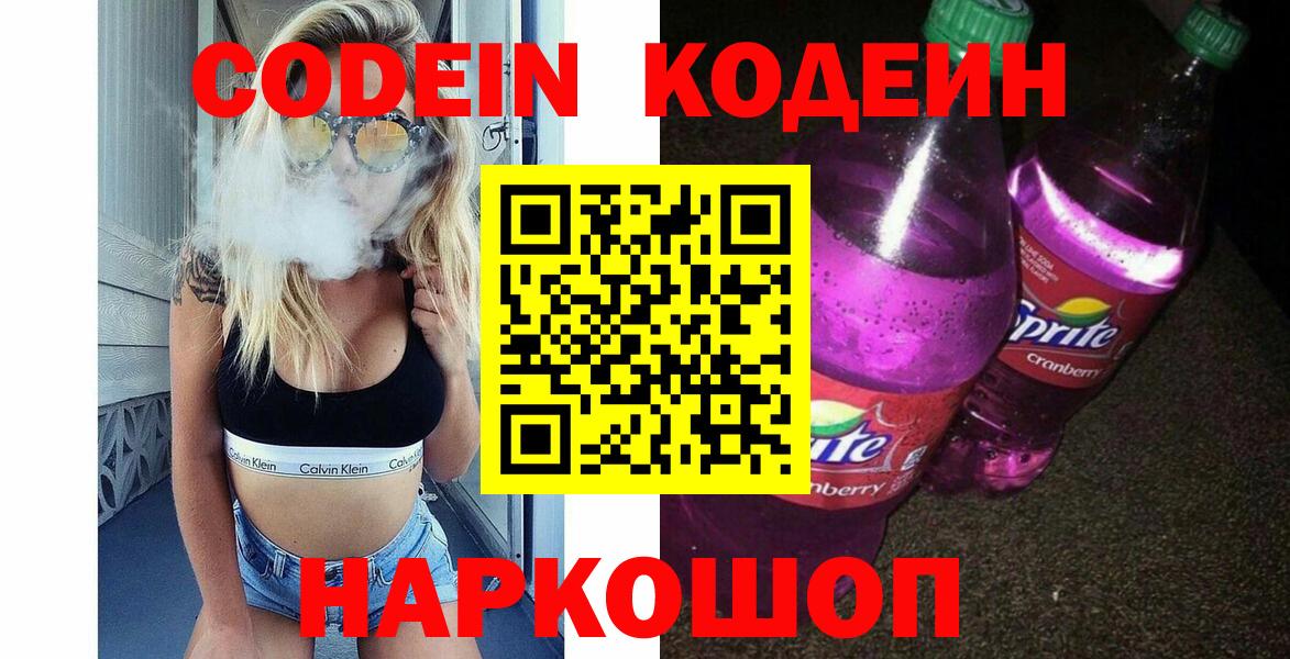 Codein Purple Drank  Вход с VPN  Таганрог  Кодеиновый сироп Lean напиток Lean (лин) 
