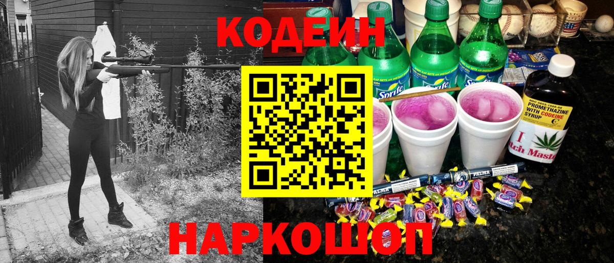 Кодеин напиток Lean (лин) Таганрог